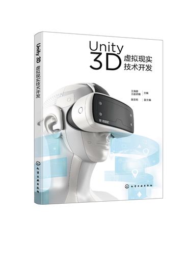 (正版包邮)unity3d虚拟现实技术开发 无化学工业9787122408808